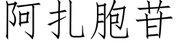 阿紮胞苷 (仿宋矢量字庫)