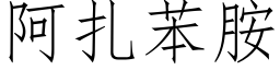 阿紮苯胺 (仿宋矢量字庫)