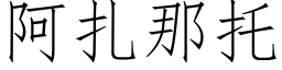 阿扎那托 (仿宋矢量字库)