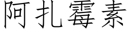 阿紮黴素 (仿宋矢量字庫)