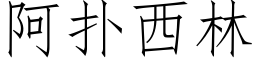 阿撲西林 (仿宋矢量字庫)