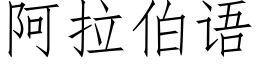 阿拉伯語 (仿宋矢量字庫)