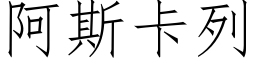 阿斯卡列 (仿宋矢量字库)