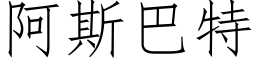 阿斯巴特 (仿宋矢量字庫)