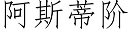 阿斯蒂階 (仿宋矢量字庫)