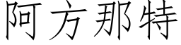 阿方那特 (仿宋矢量字库)