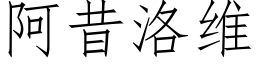 阿昔洛维 (仿宋矢量字库)