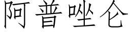 阿普唑侖 (仿宋矢量字庫)