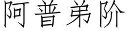 阿普弟階 (仿宋矢量字庫)