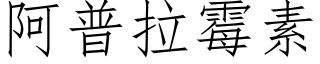 阿普拉黴素 (仿宋矢量字庫)