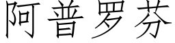 阿普罗芬 (仿宋矢量字库)