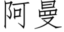 阿曼 (仿宋矢量字庫)