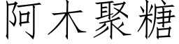 阿木聚糖 (仿宋矢量字库)