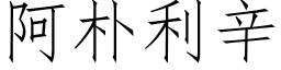 阿朴利辛 (仿宋矢量字库)