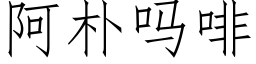 阿樸嗎啡 (仿宋矢量字庫)