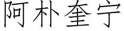 阿朴奎宁 (仿宋矢量字库)