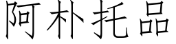 阿朴托品 (仿宋矢量字库)