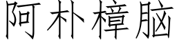 阿樸樟腦 (仿宋矢量字庫)