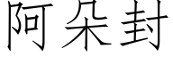 阿朵封 (仿宋矢量字库)