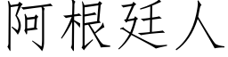 阿根廷人 (仿宋矢量字庫)