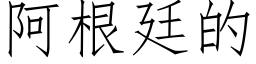 阿根廷的 (仿宋矢量字库)