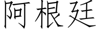 阿根廷 (仿宋矢量字庫)