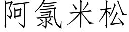 阿氯米松 (仿宋矢量字库)