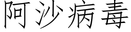阿沙病毒 (仿宋矢量字庫)