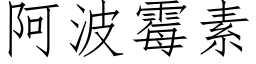 阿波黴素 (仿宋矢量字庫)