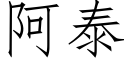 阿泰 (仿宋矢量字庫)