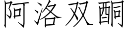 阿洛雙酮 (仿宋矢量字庫)