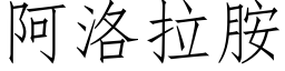 阿洛拉胺 (仿宋矢量字库)