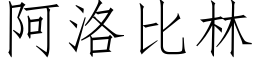 阿洛比林 (仿宋矢量字庫)