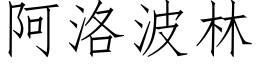 阿洛波林 (仿宋矢量字庫)