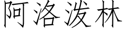 阿洛潑林 (仿宋矢量字庫)