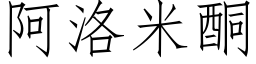 阿洛米酮 (仿宋矢量字庫)