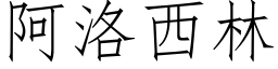 阿洛西林 (仿宋矢量字库)