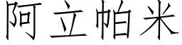 阿立帕米 (仿宋矢量字库)