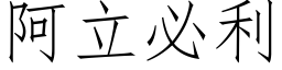 阿立必利 (仿宋矢量字库)