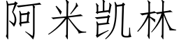 阿米凯林 (仿宋矢量字库)