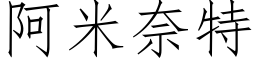 阿米奈特 (仿宋矢量字庫)