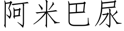 阿米巴尿 (仿宋矢量字库)