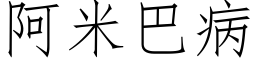 阿米巴病 (仿宋矢量字库)