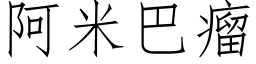 阿米巴瘤 (仿宋矢量字库)