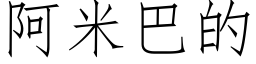 阿米巴的 (仿宋矢量字庫)