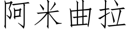 阿米曲拉 (仿宋矢量字庫)