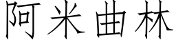 阿米曲林 (仿宋矢量字庫)