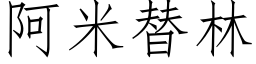 阿米替林 (仿宋矢量字庫)