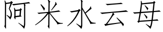 阿米水云母 (仿宋矢量字库)