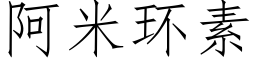 阿米环素 (仿宋矢量字库)